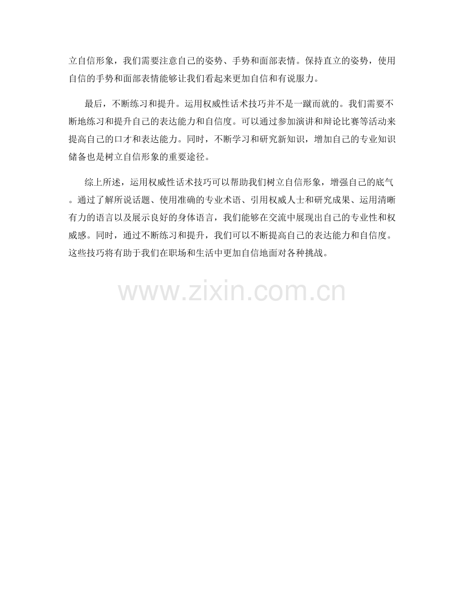 底气十足：运用权威性话术技巧树立自信.docx_第2页
