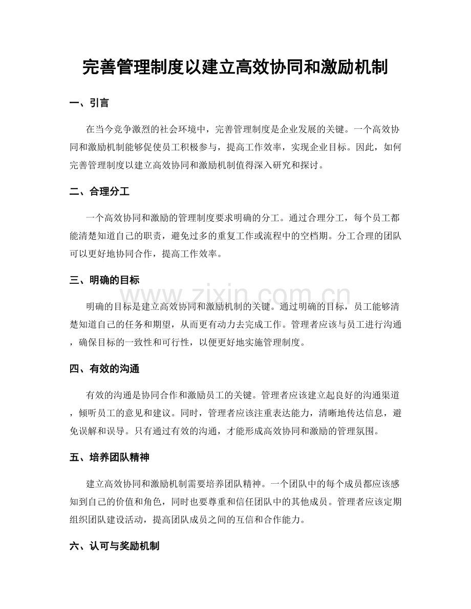 完善管理制度以建立高效协同和激励机制.docx_第1页