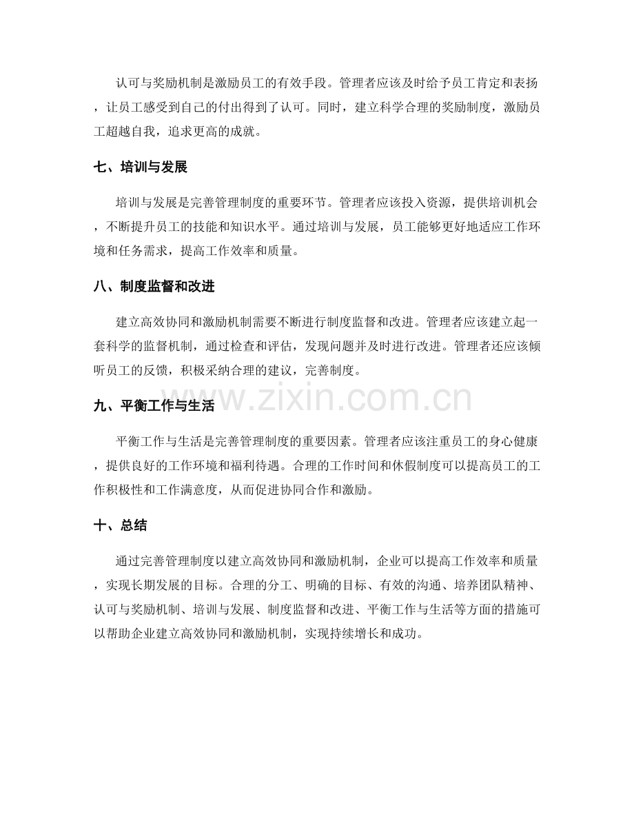 完善管理制度以建立高效协同和激励机制.docx_第2页