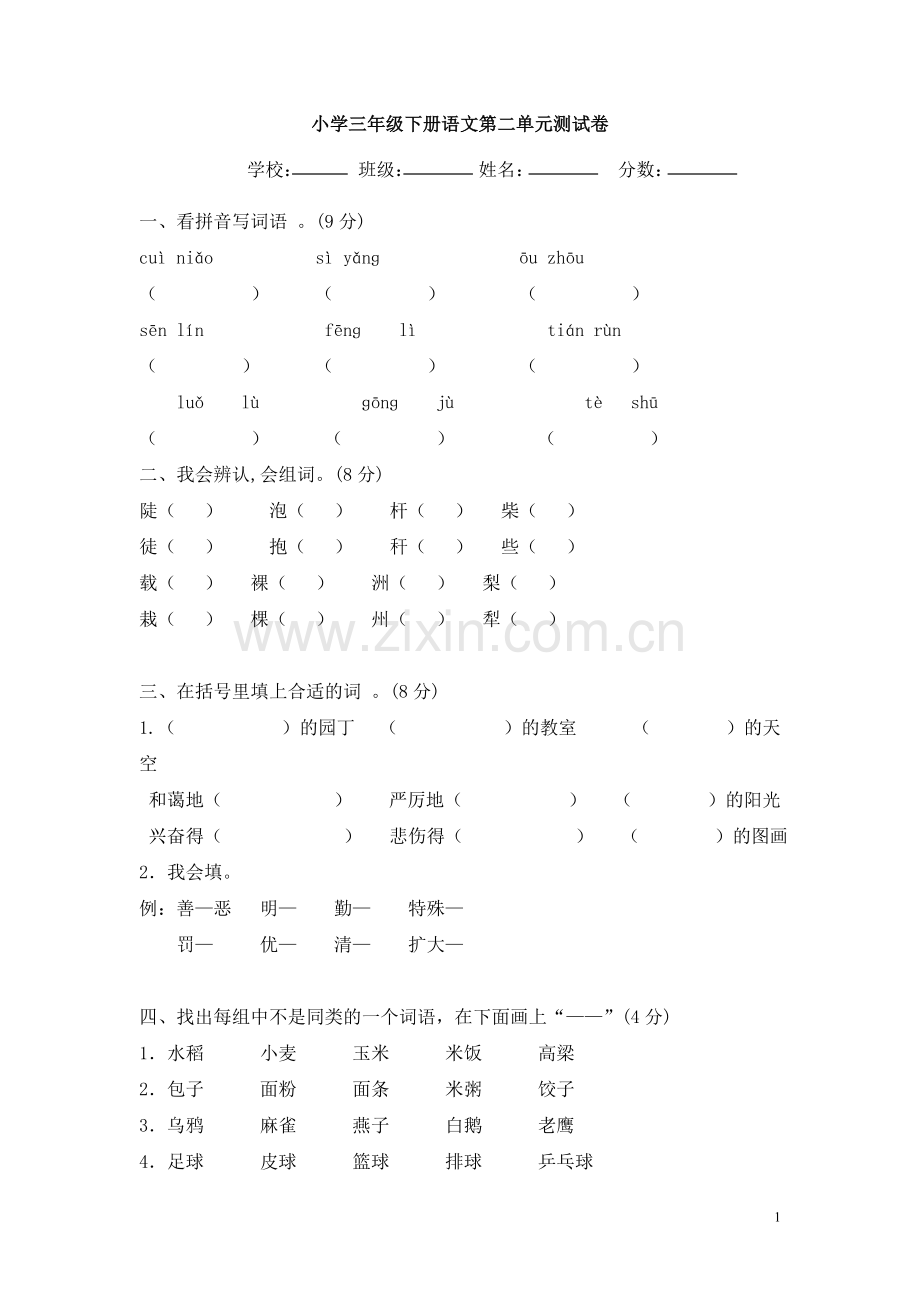 小学语文三年级下册第二单元测试卷.doc_第1页