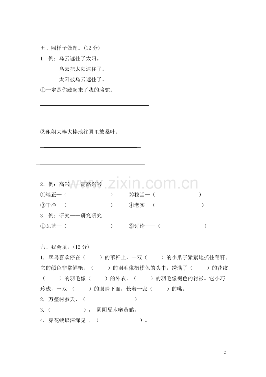 小学语文三年级下册第二单元测试卷.doc_第2页
