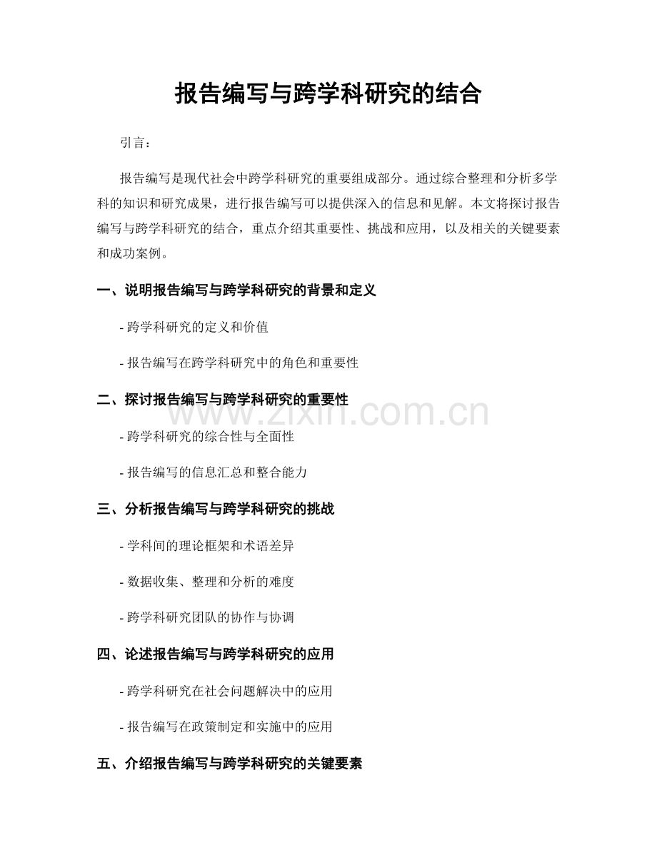 报告编写与跨学科研究的结合.docx_第1页