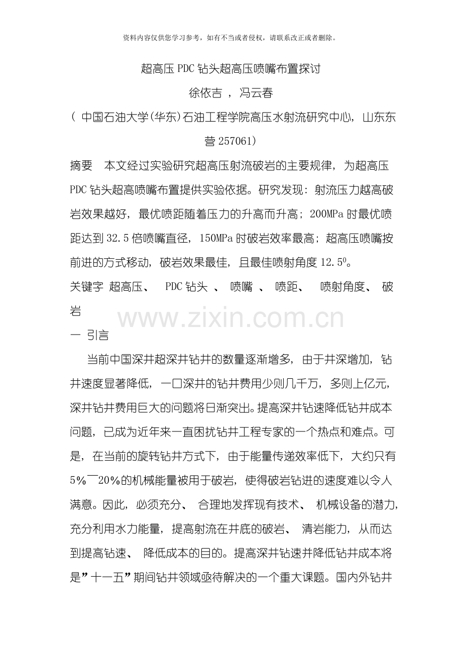 超高压钻头喷嘴布置研究模板.doc_第1页