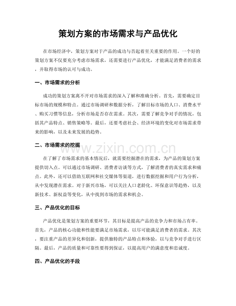 策划方案的市场需求与产品优化.docx_第1页