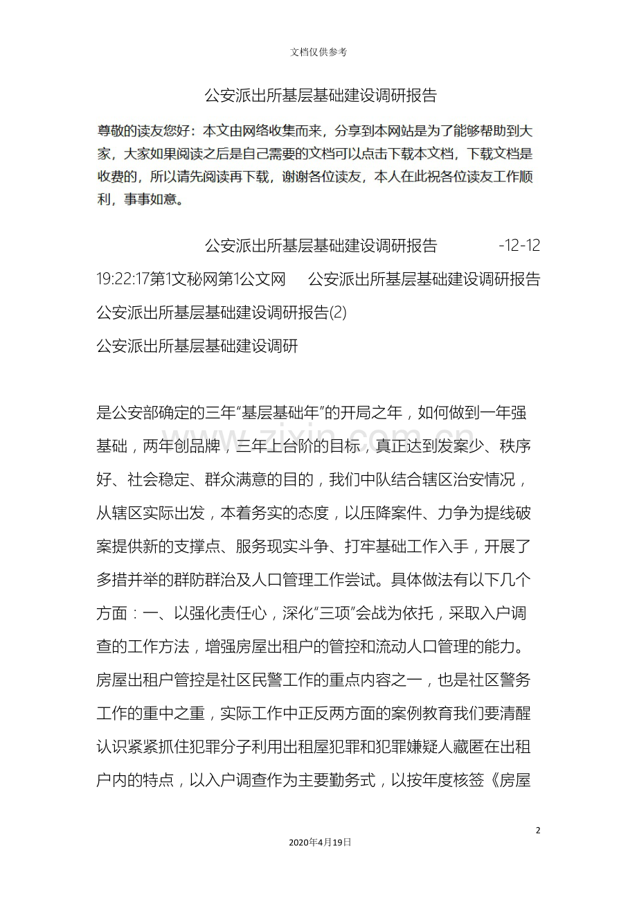 公安派出所基层基础建设调研报告.doc_第2页