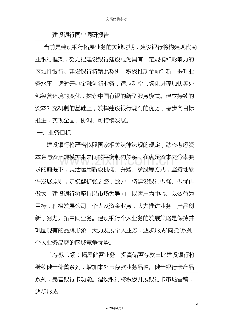 建设银行同业调研报告.doc_第2页