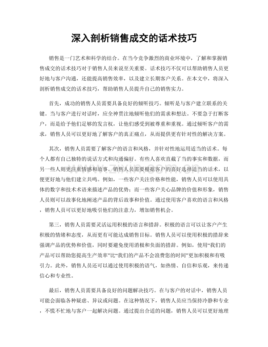 深入剖析销售成交的话术技巧.docx_第1页