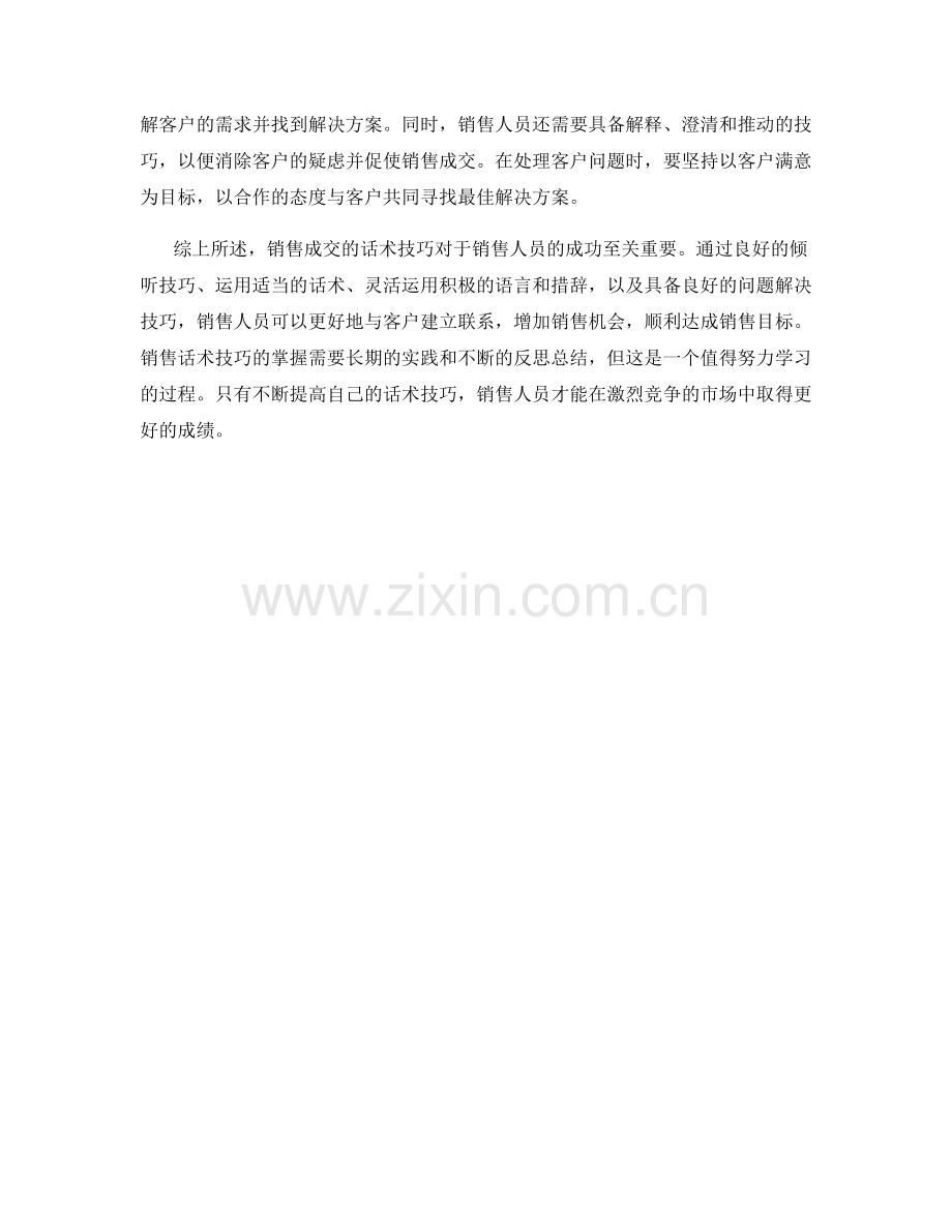 深入剖析销售成交的话术技巧.docx_第2页