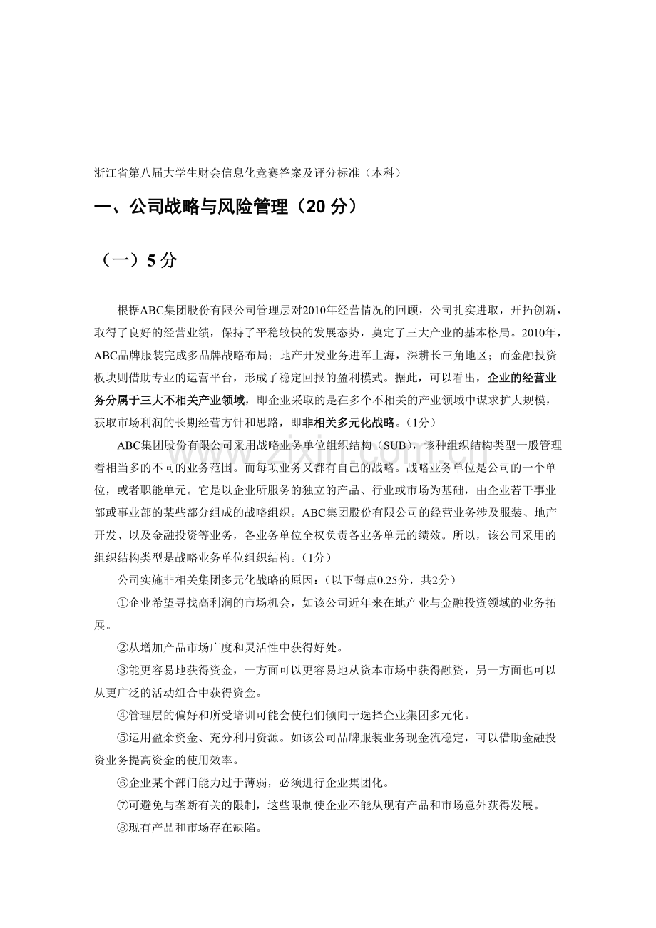 浙江省第八届财会信息化初赛试题答案(本科组).doc_第1页