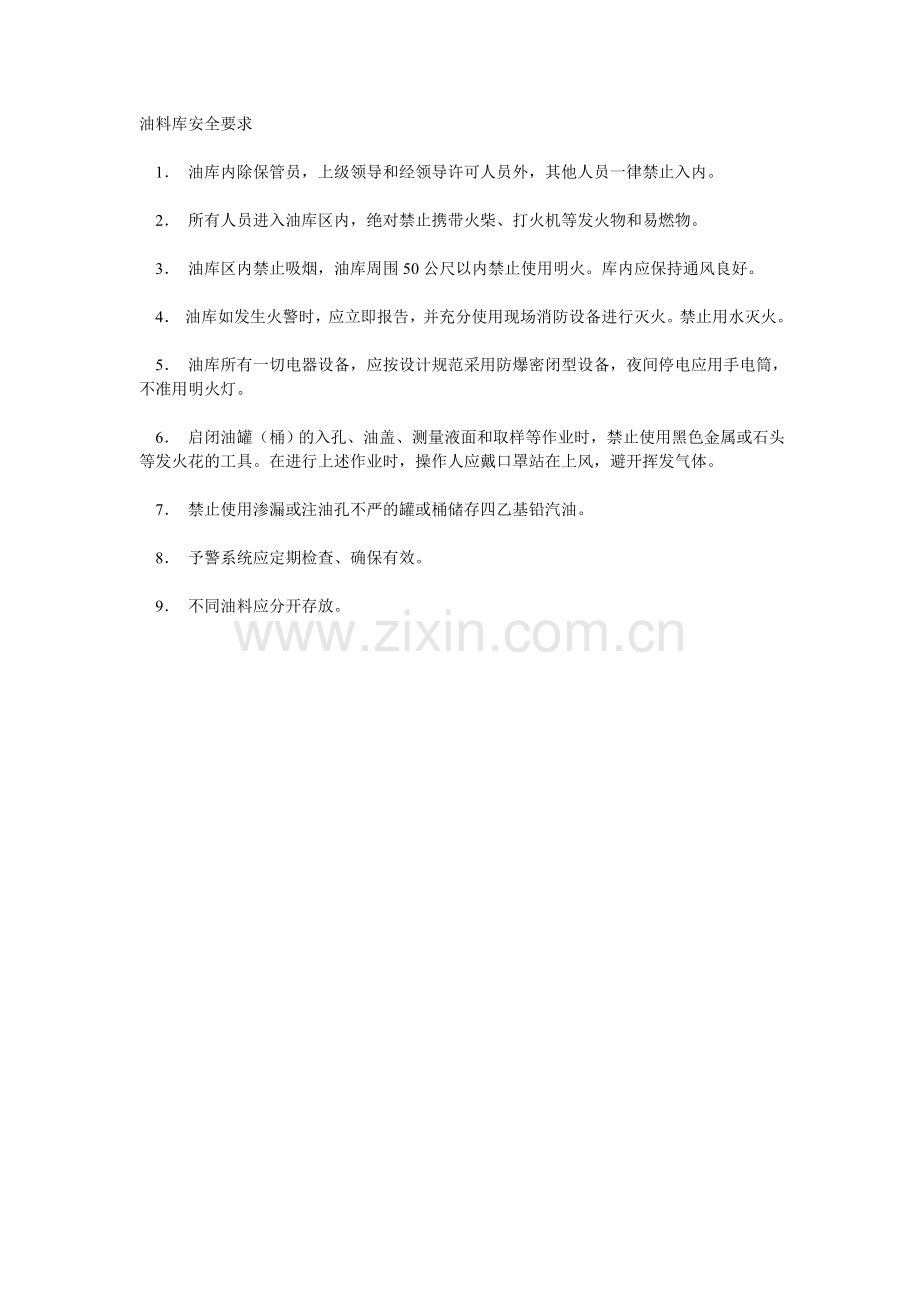 油料库安全要求.doc_第1页