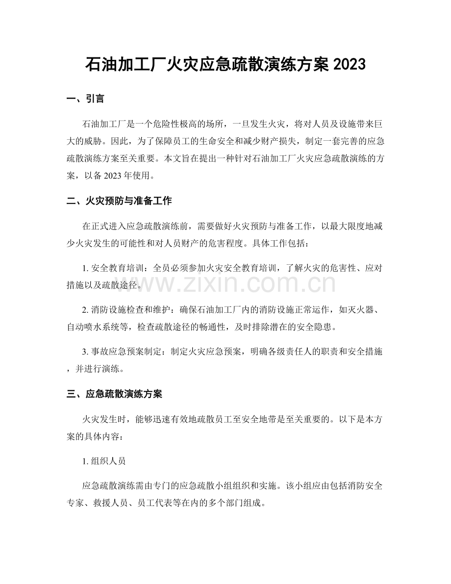 石油加工厂火灾应急疏散演练方案2023.docx_第1页