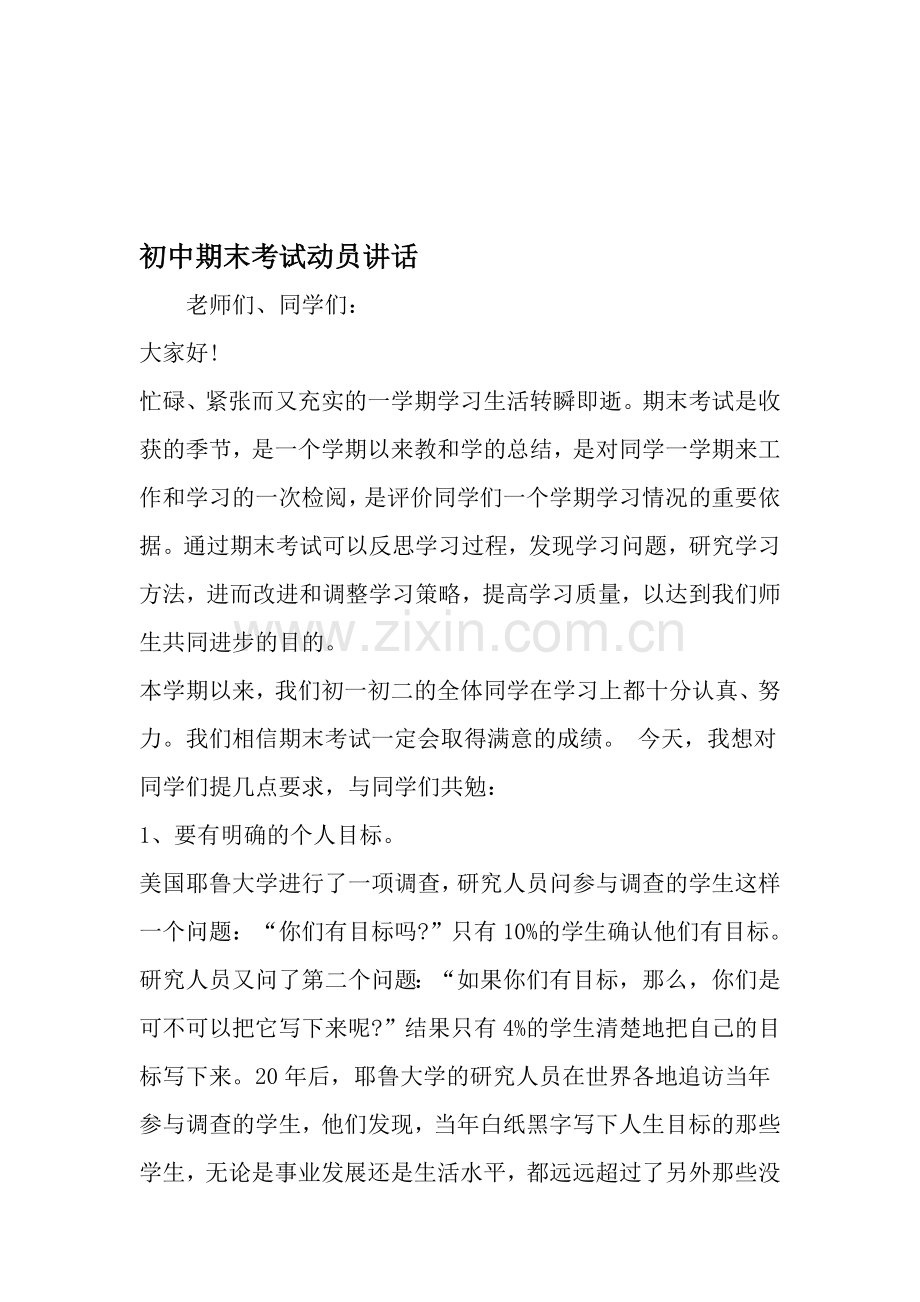 初中期末考试动员讲话-范文.doc_第1页