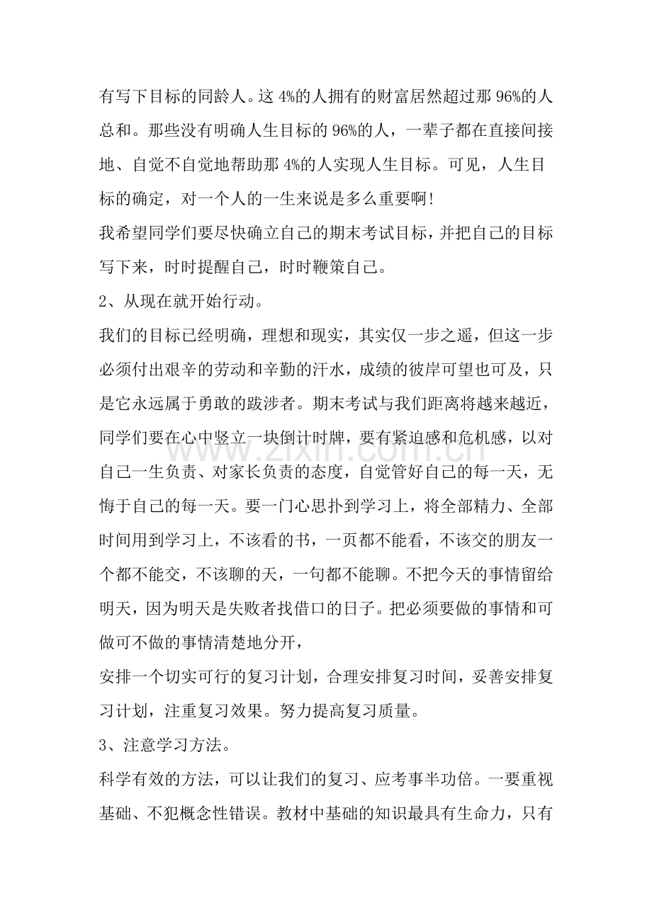 初中期末考试动员讲话-范文.doc_第2页