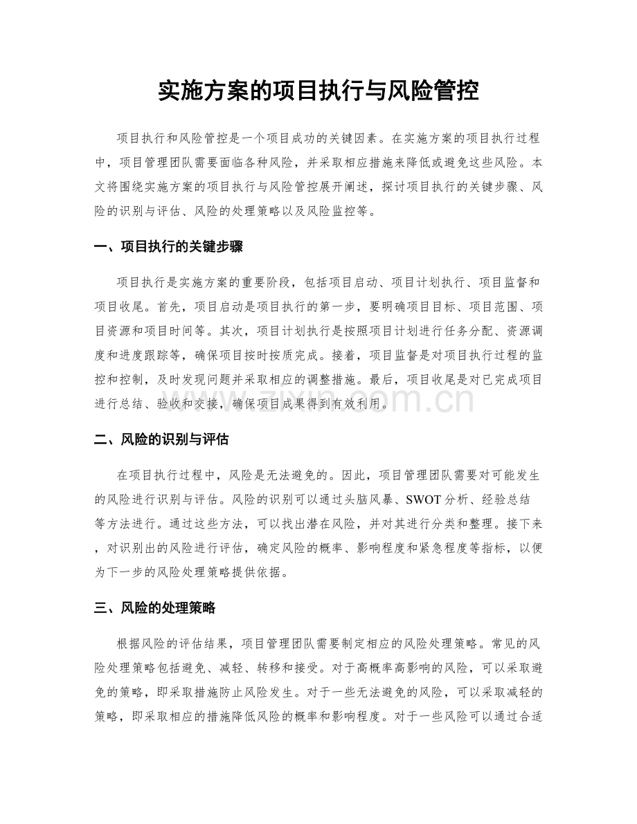 实施方案的项目执行与风险管控.docx_第1页