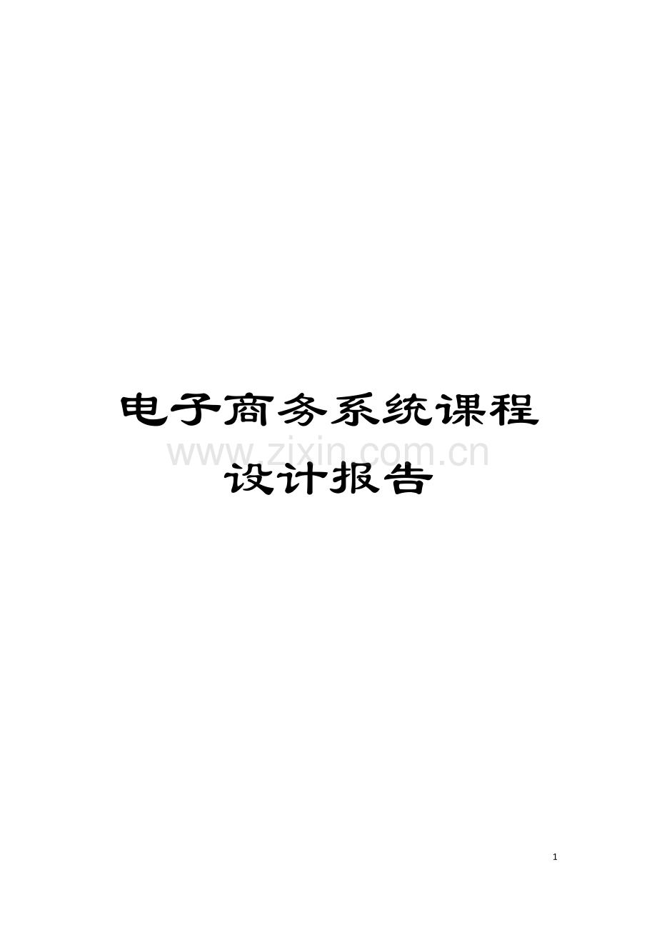 电子商务系统课程设计报告模板.docx_第1页