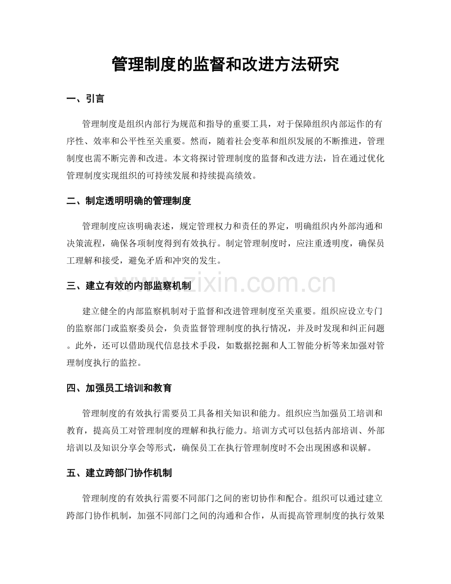 管理制度的监督和改进方法研究.docx_第1页