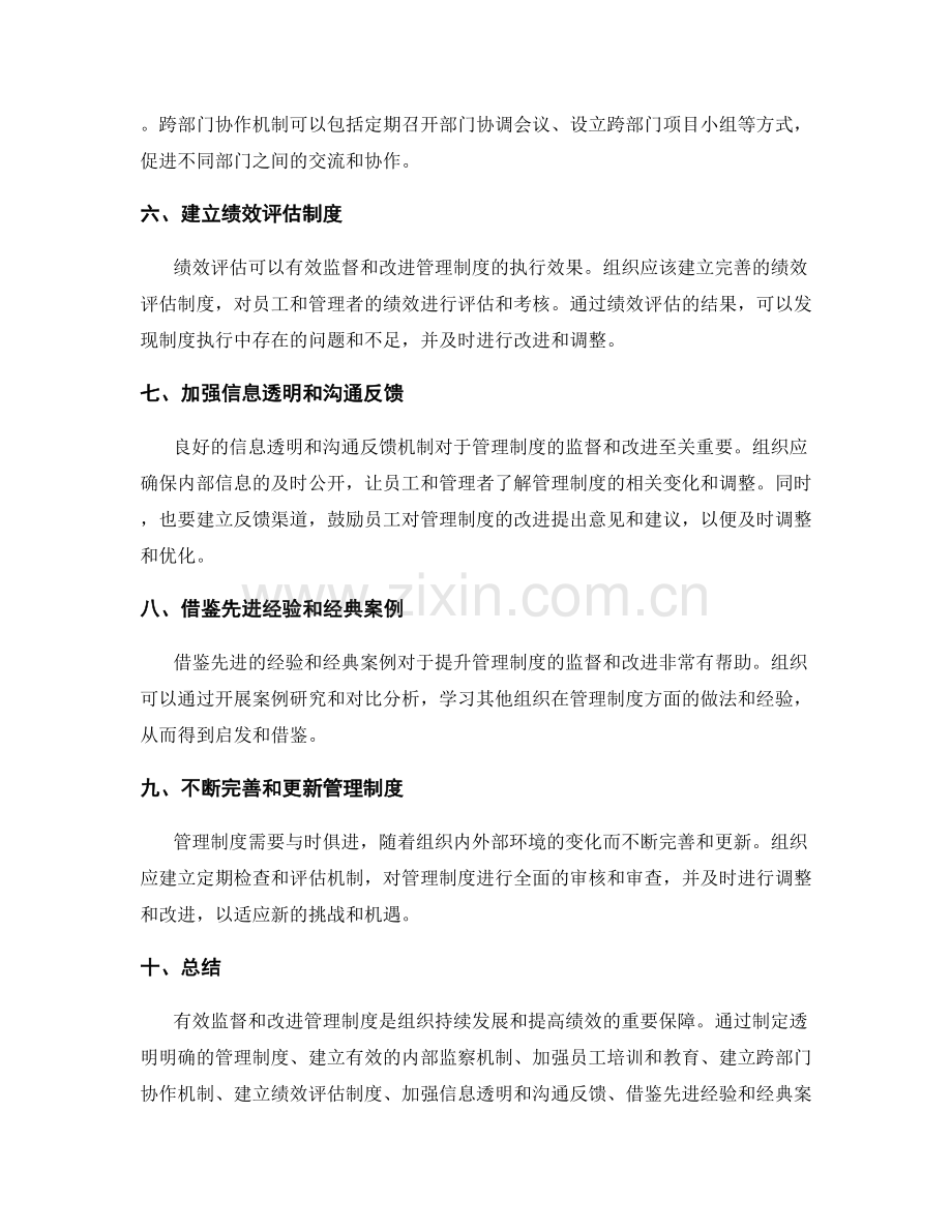 管理制度的监督和改进方法研究.docx_第2页