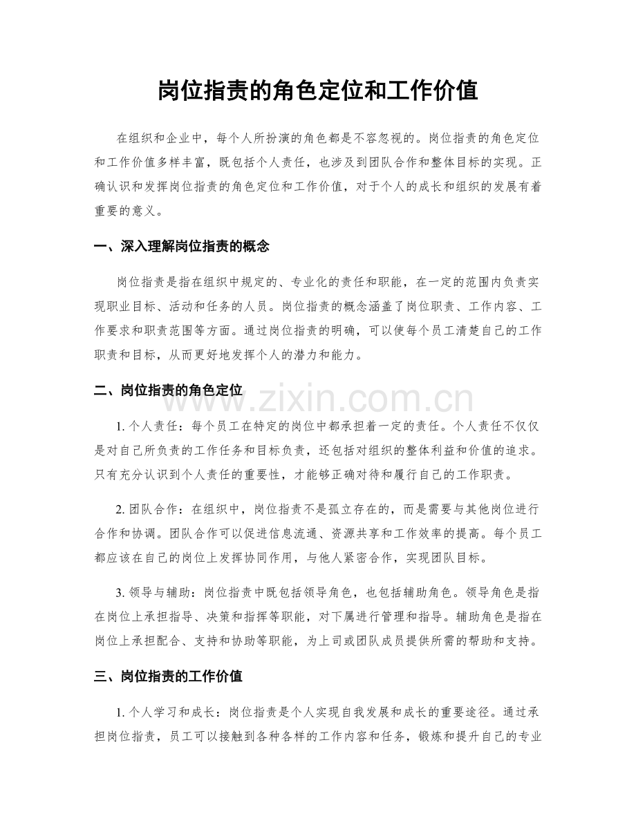 岗位职责的角色定位和工作价值.docx_第1页