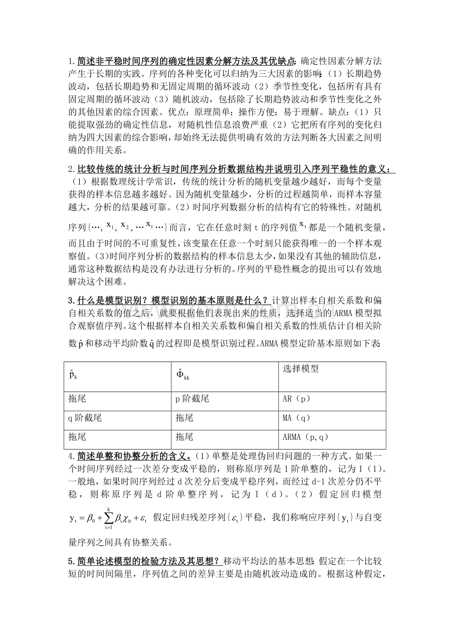 应用时间序列分析简答题.doc_第1页