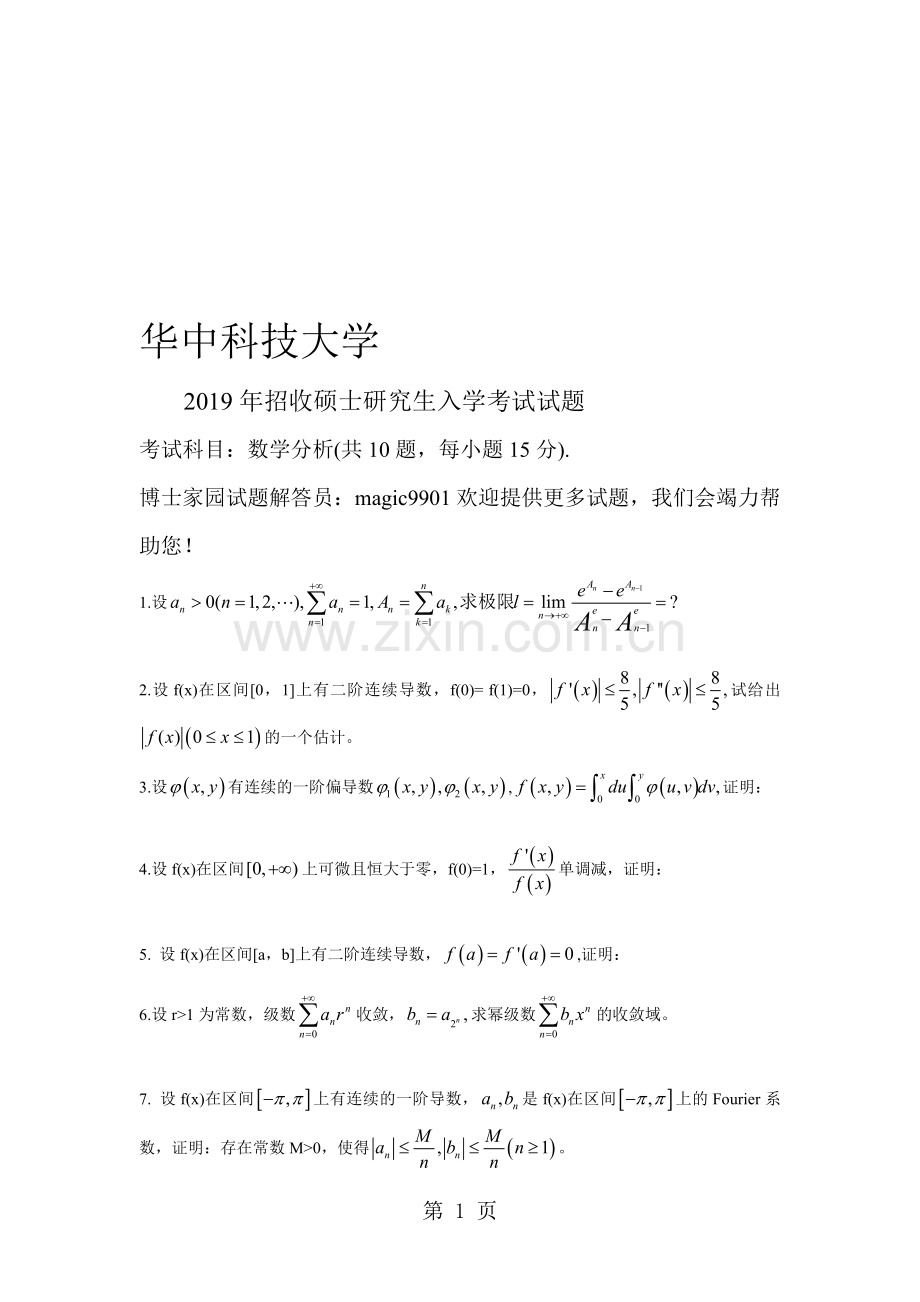 华中科技大学2018年数学分析解答.doc_第1页