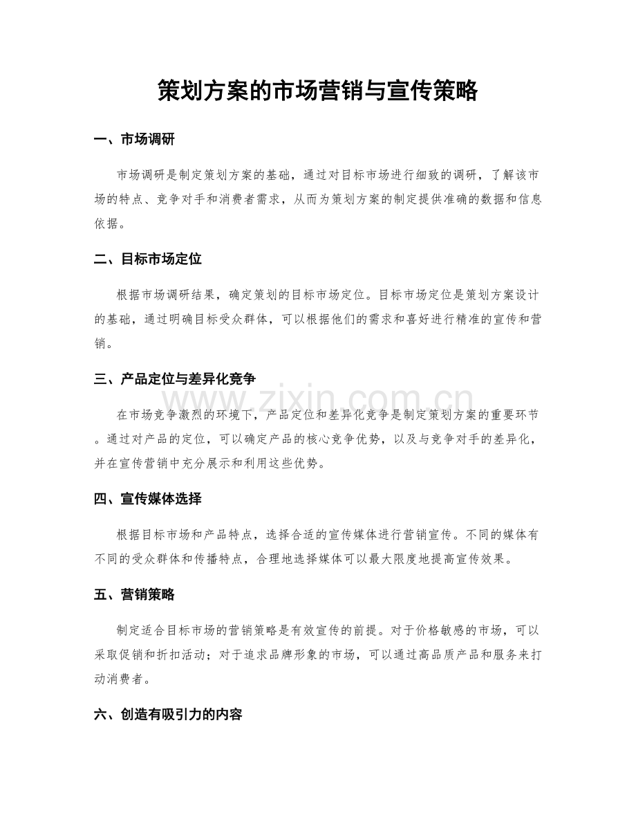 策划方案的市场营销与宣传策略.docx_第1页