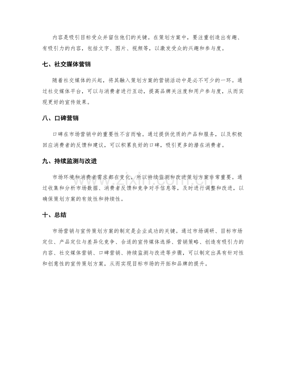 策划方案的市场营销与宣传策略.docx_第2页