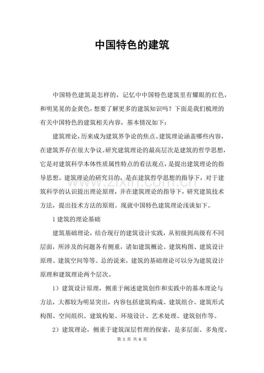 中国特色的建筑.doc_第1页