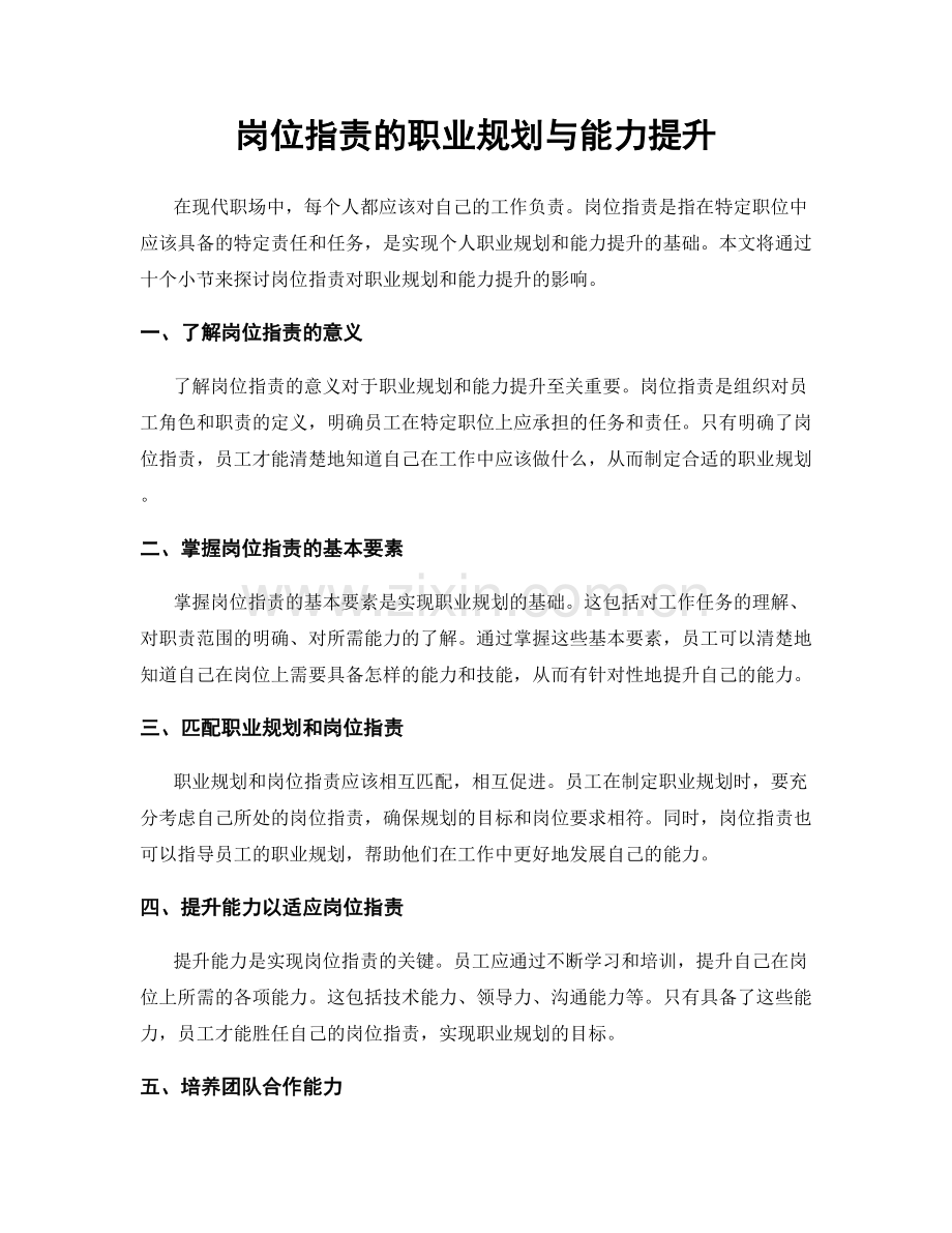 岗位职责的职业规划与能力提升.docx_第1页