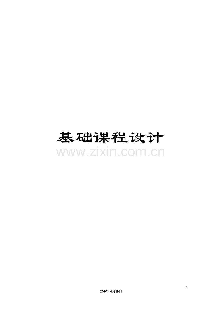 基础课程设计.doc_第1页