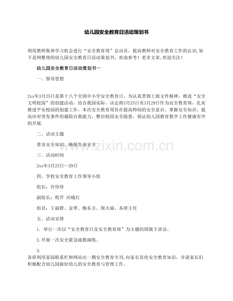 幼儿园安全教育日活动策划书.docx_第1页