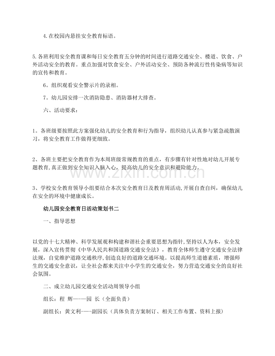 幼儿园安全教育日活动策划书.docx_第2页