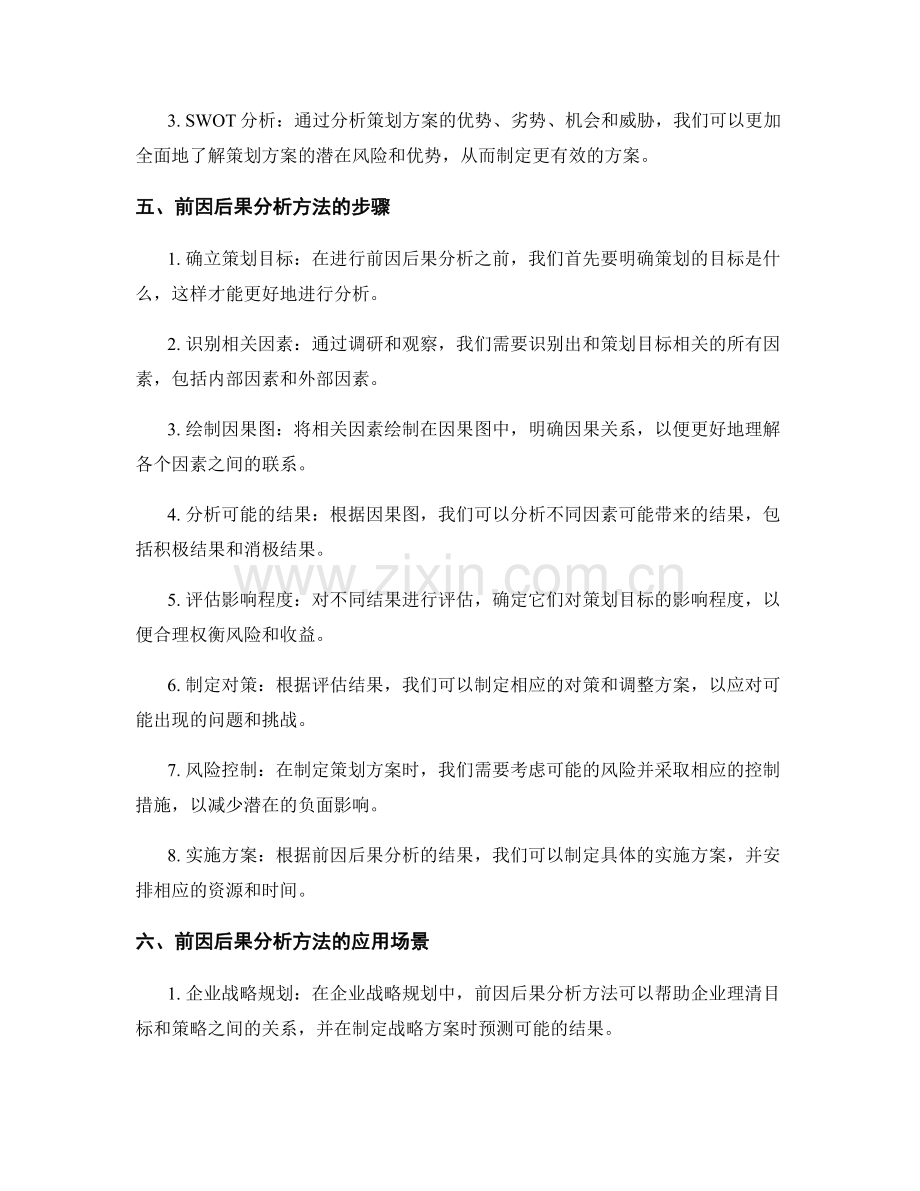 策划方案的前因后果分析方法.docx_第2页
