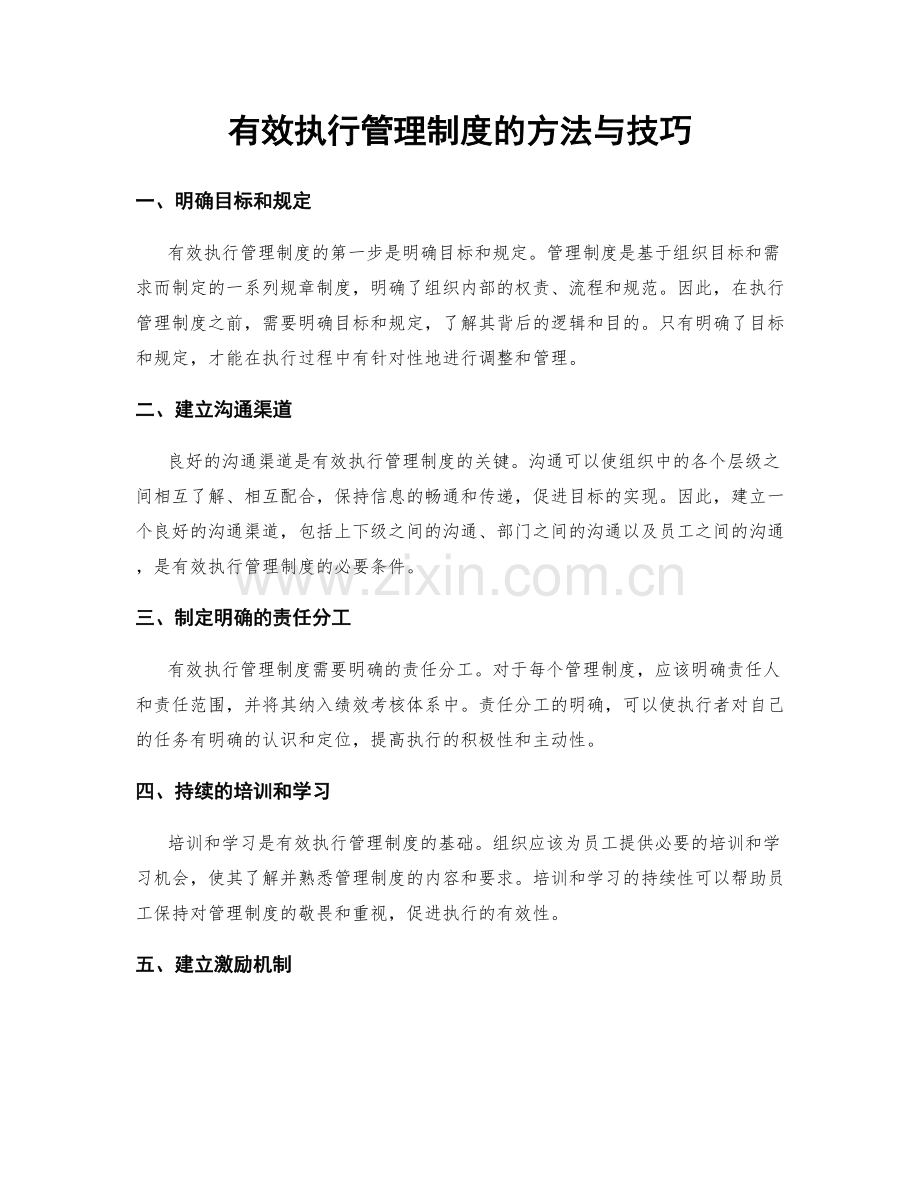 有效执行管理制度的方法与技巧.docx_第1页
