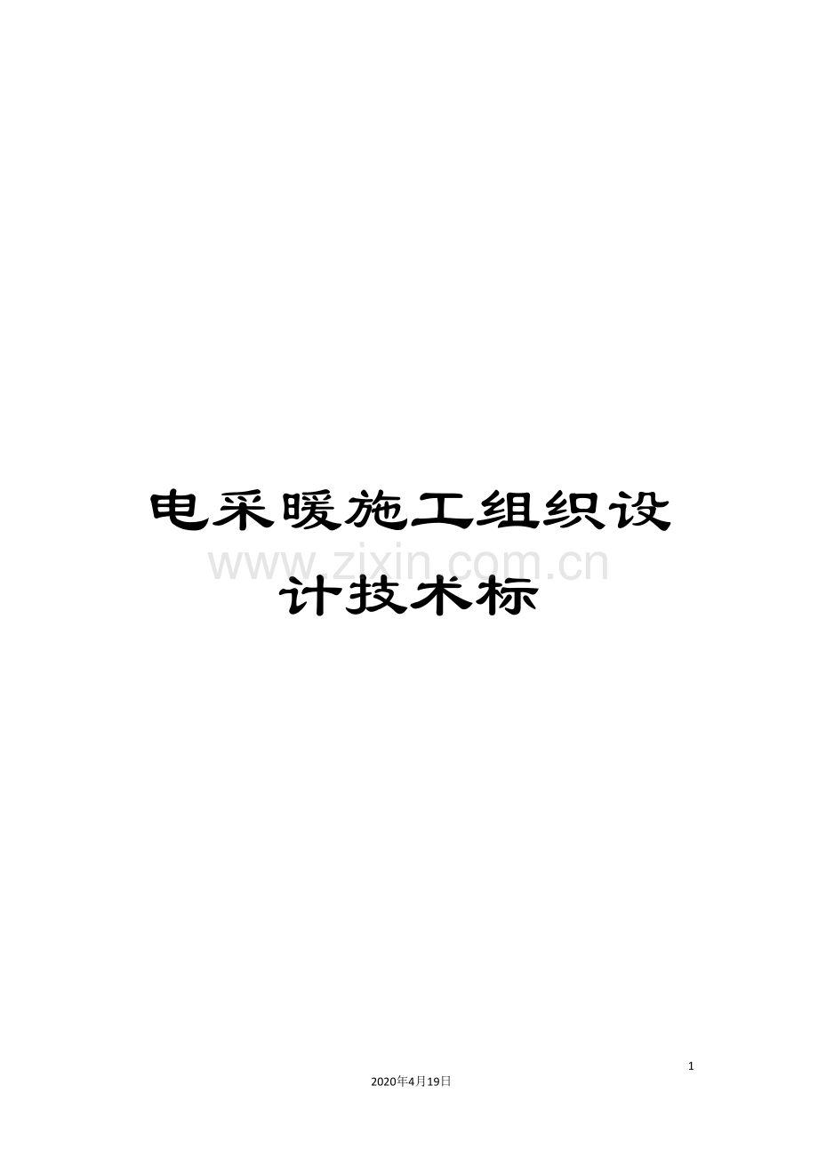 电采暖施工组织设计技术标.doc_第1页