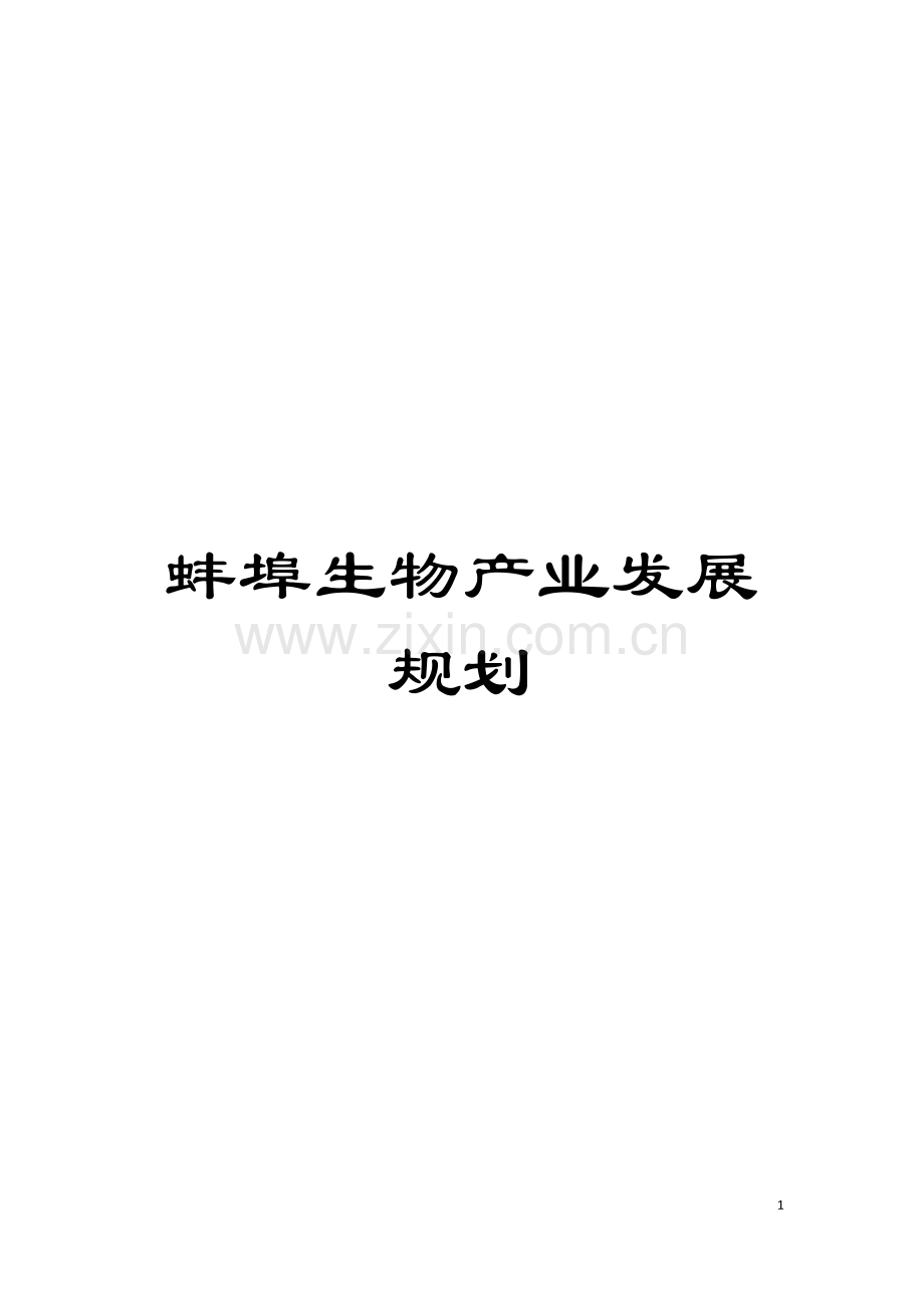 蚌埠生物产业发展规划模板.doc_第1页