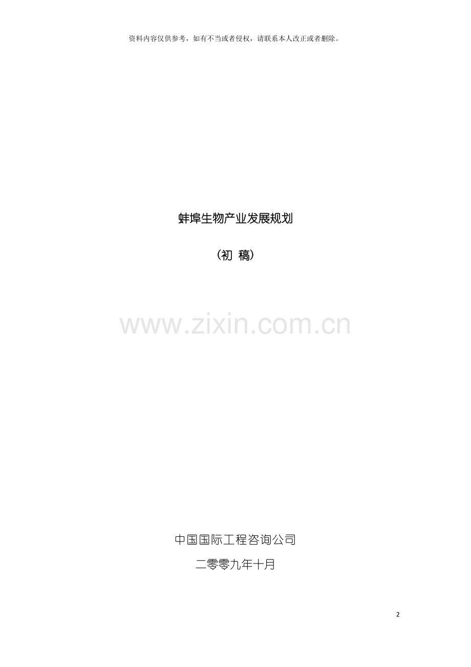 蚌埠生物产业发展规划模板.doc_第2页