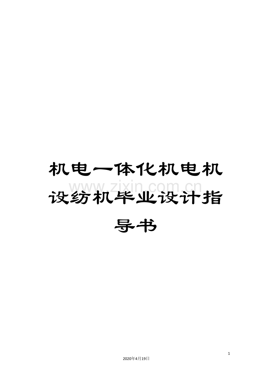 机电一体化机电机设纺机毕业设计指导书范文.doc_第1页