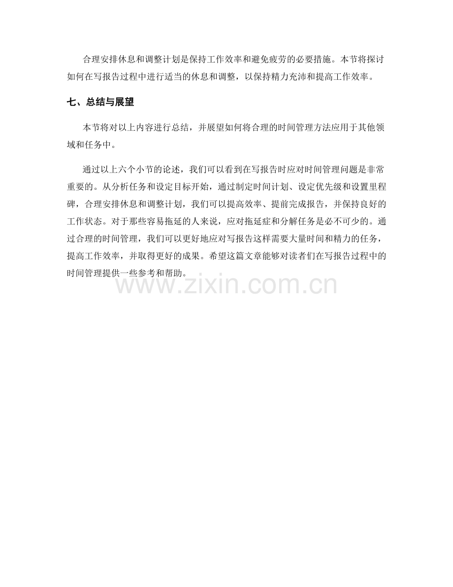 写报告时如何应对时间管理问题.docx_第2页