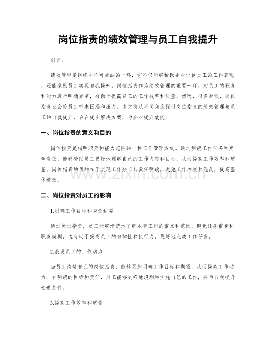 岗位职责的绩效管理与员工自我提升.docx_第1页