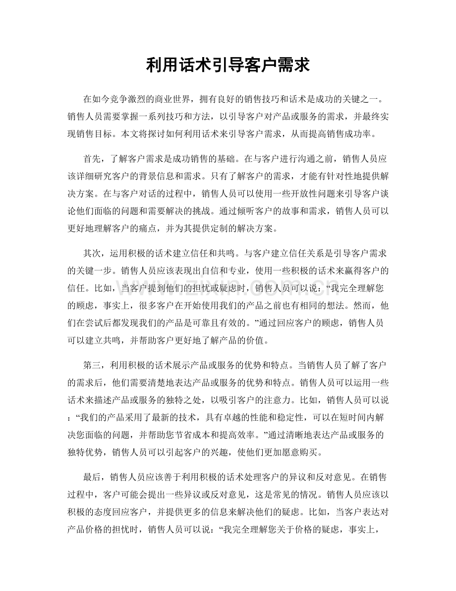 利用话术引导客户需求.docx_第1页