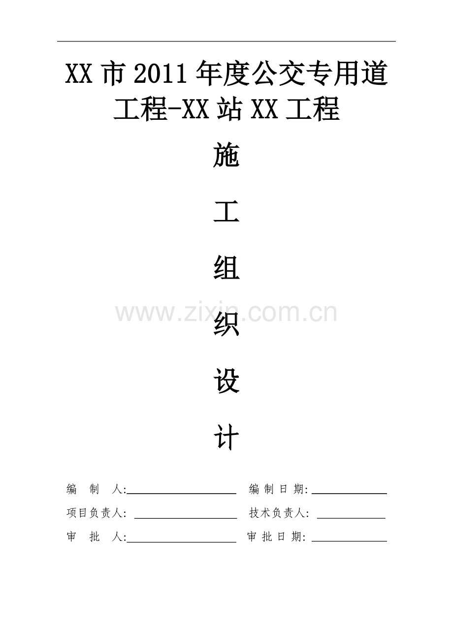 公交专用车道公交站点港湾式改造工程施工组织设计.doc_第1页