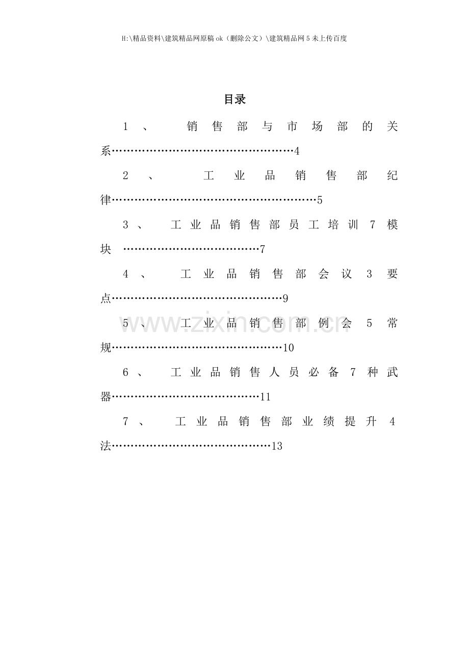 工业品销售部门提升手册培训用.doc_第2页