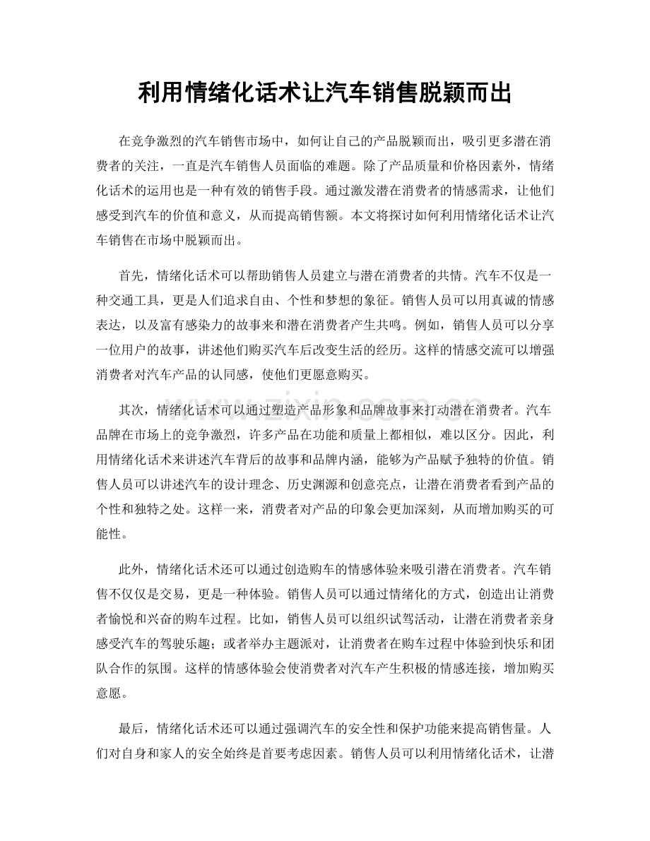 利用情绪化话术让汽车销售脱颖而出.docx_第1页