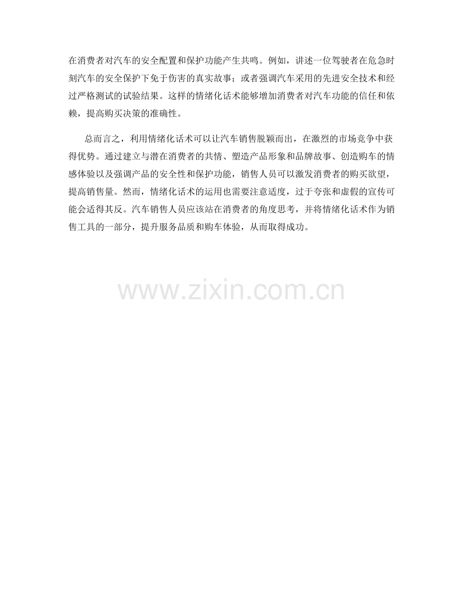 利用情绪化话术让汽车销售脱颖而出.docx_第2页