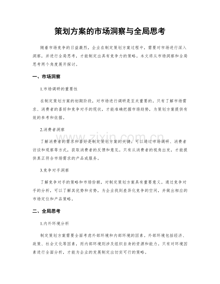 策划方案的市场洞察与全局思考.docx_第1页