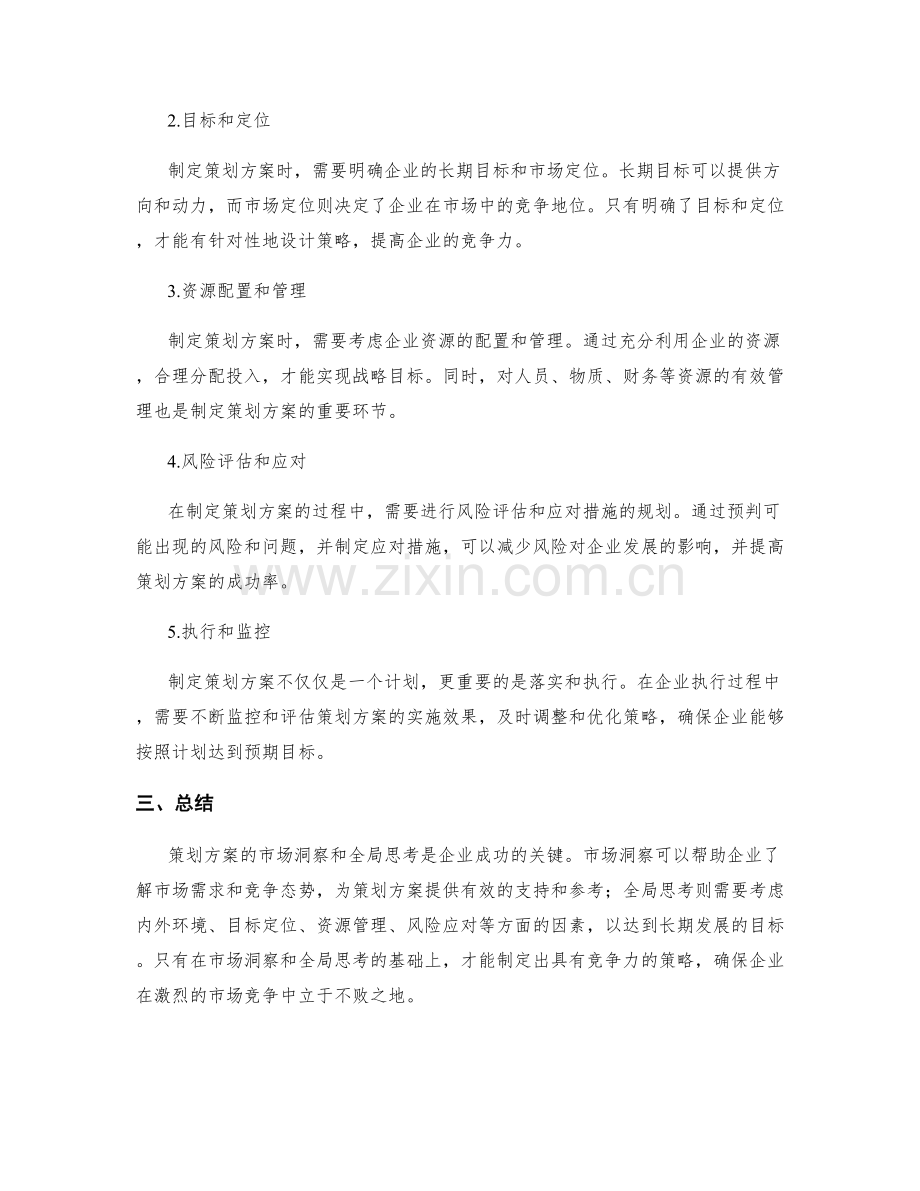 策划方案的市场洞察与全局思考.docx_第2页