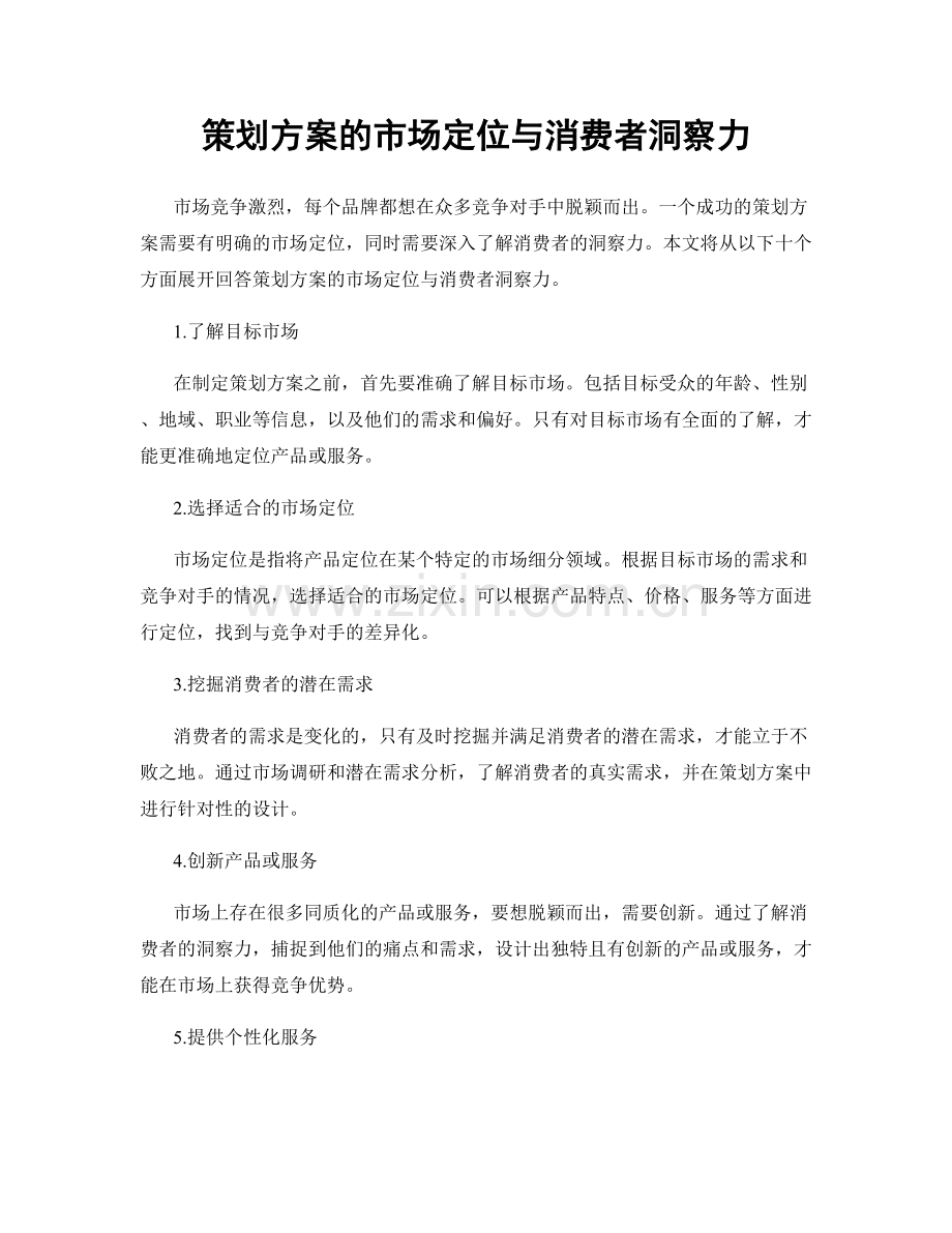 策划方案的市场定位与消费者洞察力.docx_第1页