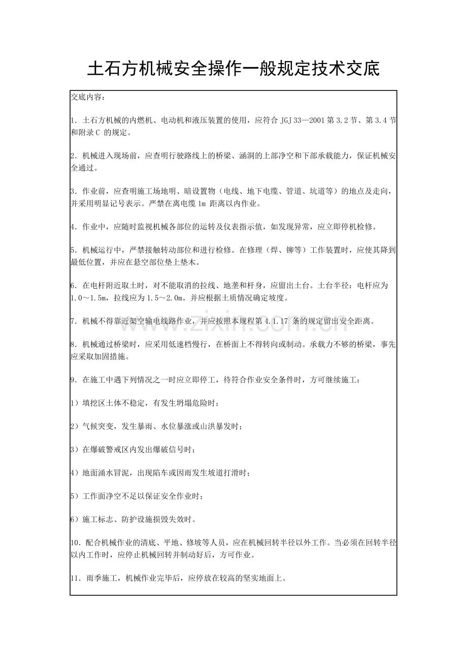 土石方机械安全操作一般规定技术交底.doc_第1页
