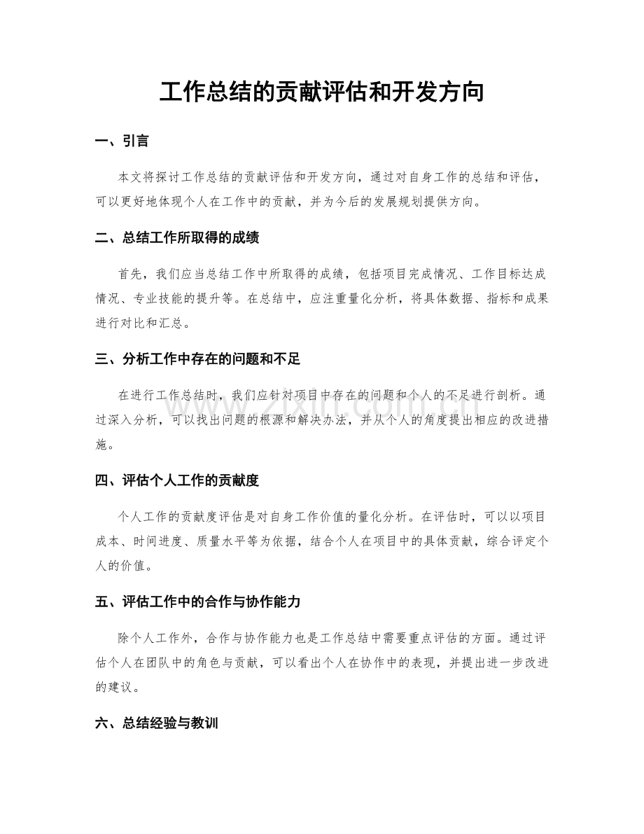 工作总结的贡献评估和开发方向.docx_第1页