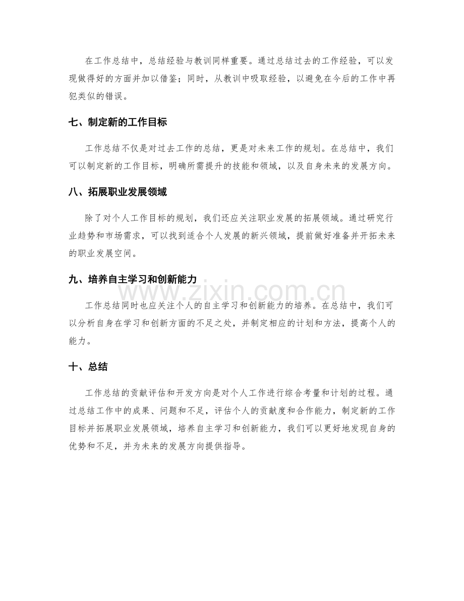 工作总结的贡献评估和开发方向.docx_第2页